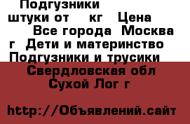 Подгузники Pampers 6 54 штуки от 15 кг › Цена ­ 1 800 - Все города, Москва г. Дети и материнство » Подгузники и трусики   . Свердловская обл.,Сухой Лог г.